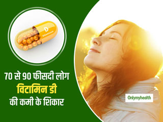 भारत में 70 से 90 और मुंबई में 88 फीसदी लोग विटामिन डी कमी से परेशान, जानें कैसे दूर करें इसकी कमी 